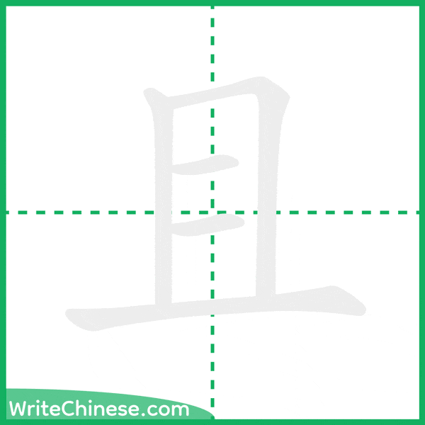 中国語の簡体字「且」の筆順アニメーション