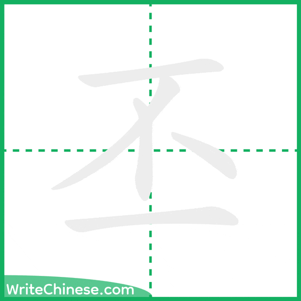 中国語の簡体字「丕」の筆順アニメーション