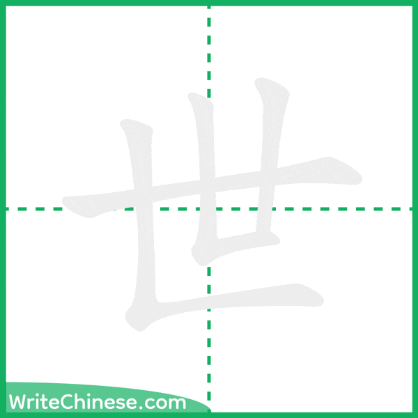 世 ลำดับขีดอักษรจีน