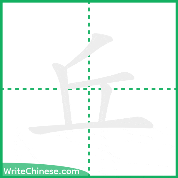 中国語の簡体字「丘」の筆順アニメーション