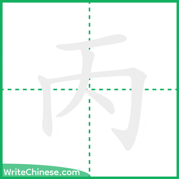 中国語の簡体字「丙」の筆順アニメーション