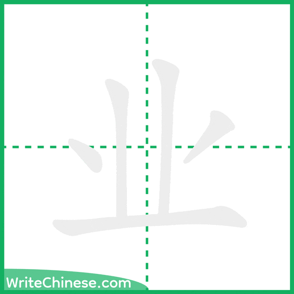 中国語の簡体字「业」の筆順アニメーション