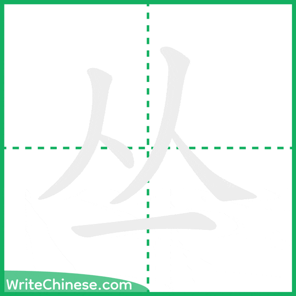 丛 ลำดับขีดอักษรจีน