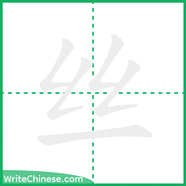 中国語の簡体字「丝」の筆順アニメーション
