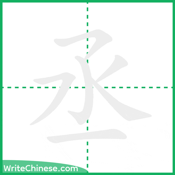 丞 ลำดับขีดอักษรจีน