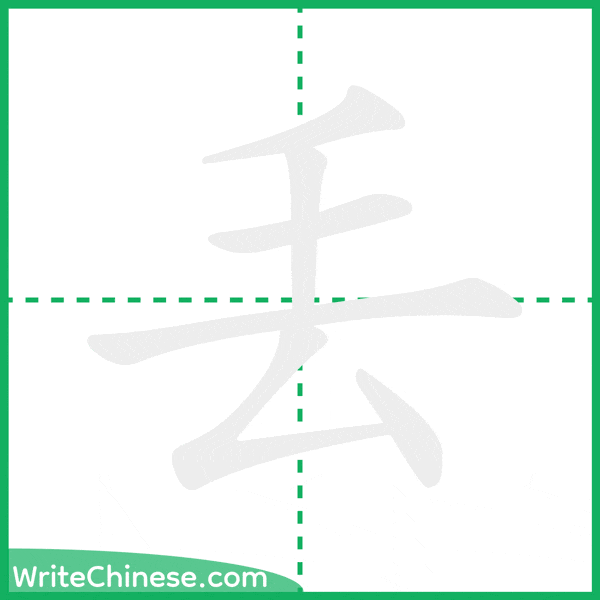 中国語の簡体字「丟」の筆順アニメーション