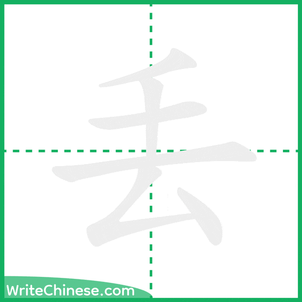中国語の簡体字「丢」の筆順アニメーション
