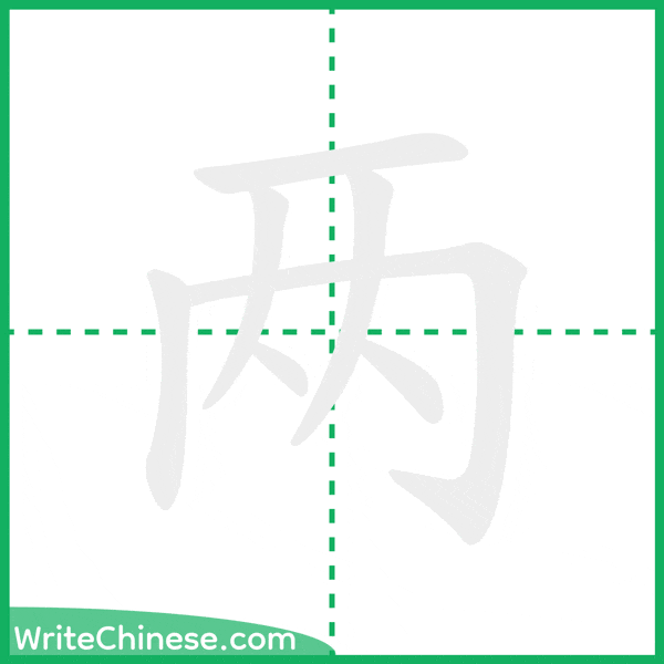 中国語の簡体字「两」の筆順アニメーション