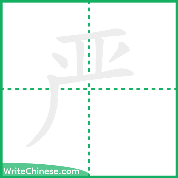 严 ลำดับขีดอักษรจีน
