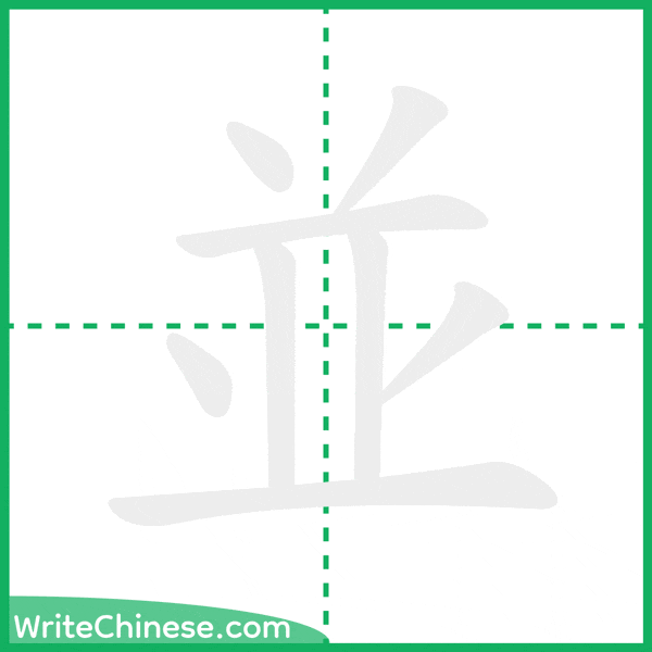 中国語の簡体字「並」の筆順アニメーション