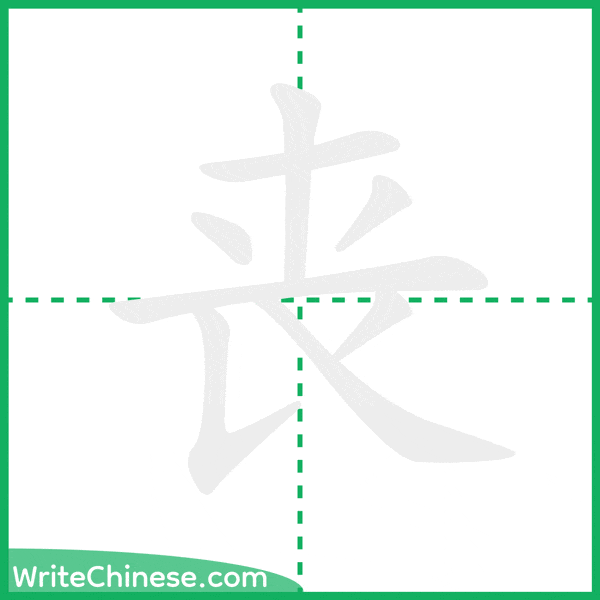 中国語の簡体字「丧」の筆順アニメーション