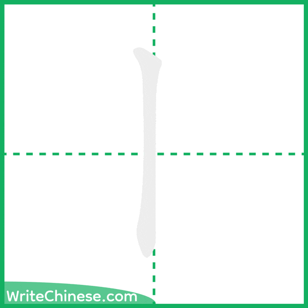 中国語の簡体字「丨」の筆順アニメーション