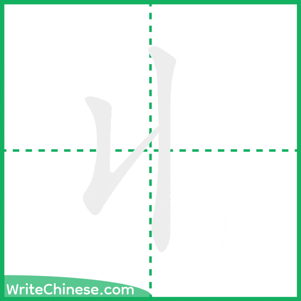 中国語の簡体字「丩」の筆順アニメーション