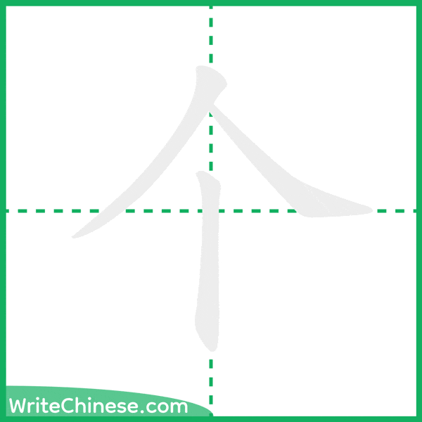 中国語の簡体字「个」の筆順アニメーション