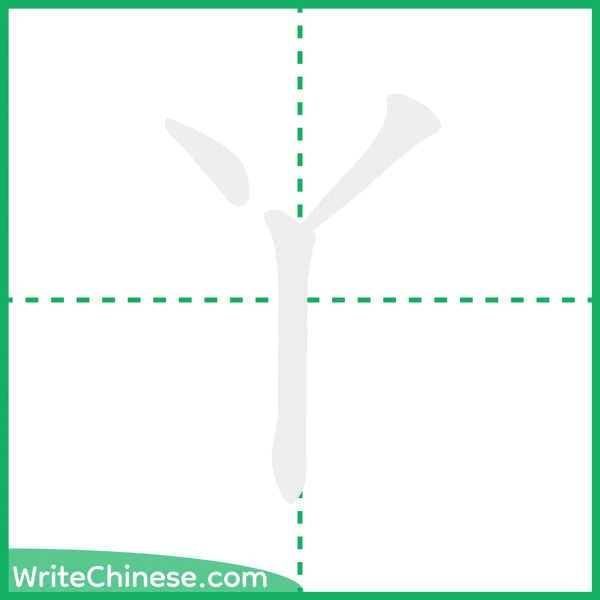 中国語の簡体字「丫」の筆順アニメーション