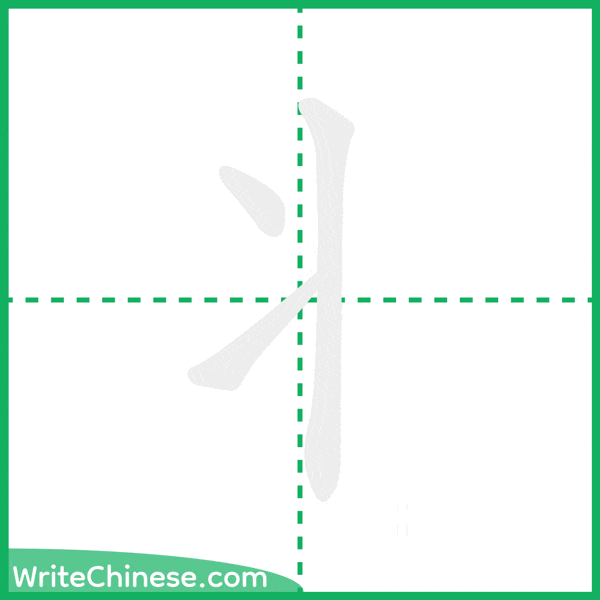 中国語の簡体字「丬」の筆順アニメーション