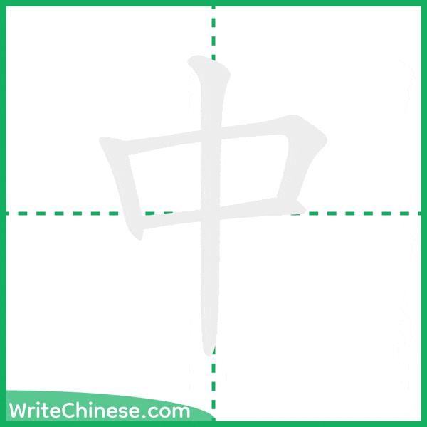 中 ลำดับขีดอักษรจีน