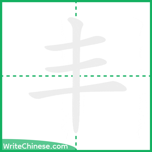 中国語の簡体字「丰」の筆順アニメーション