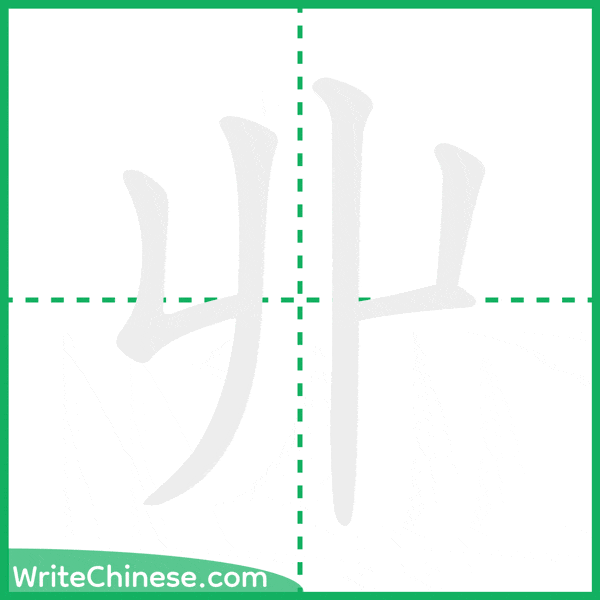 中国語の簡体字「丱」の筆順アニメーション