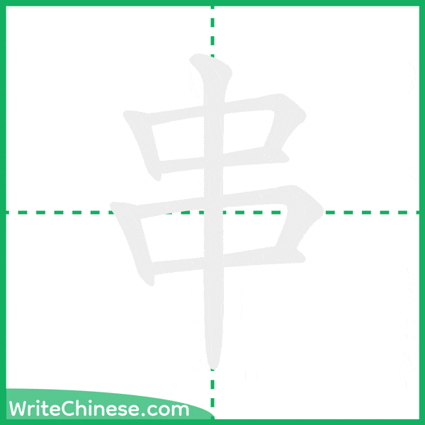 中国語の簡体字「串」の筆順アニメーション
