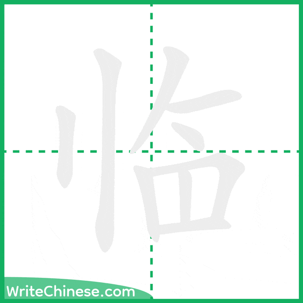 中国語の簡体字「临」の筆順アニメーション