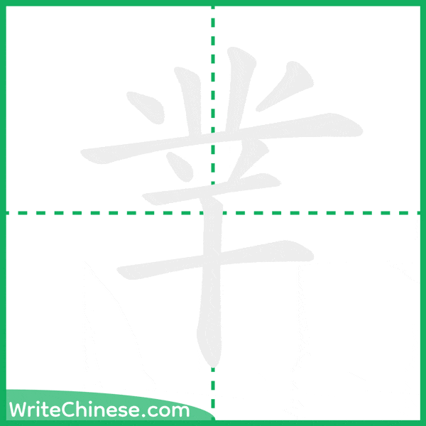 中国語の簡体字「丵」の筆順アニメーション