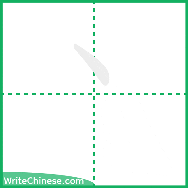 中国語の簡体字「丶」の筆順アニメーション