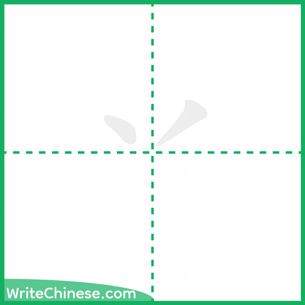 中国語の簡体字「丷」の筆順アニメーション