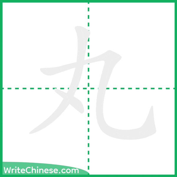 丸 ลำดับขีดอักษรจีน