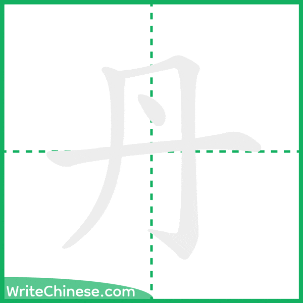 中国語の簡体字「丹」の筆順アニメーション