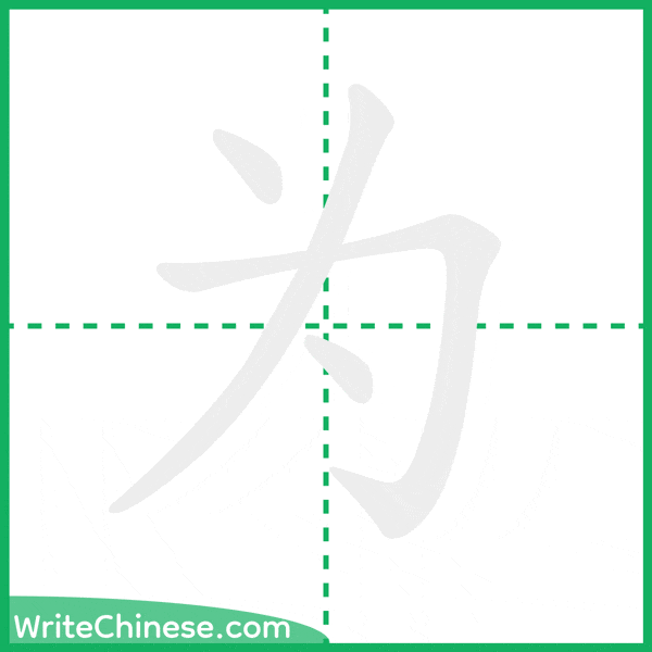 中国語の簡体字「为」の筆順アニメーション