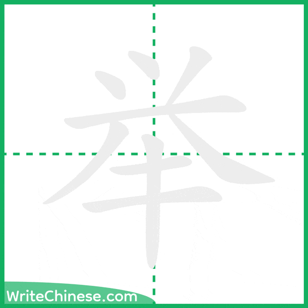 中国語の簡体字「举」の筆順アニメーション