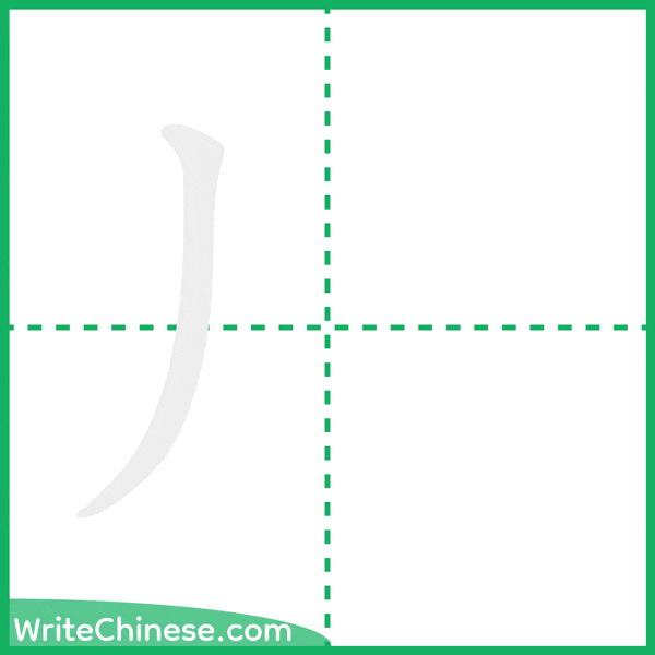 中国語の簡体字「丿」の筆順アニメーション