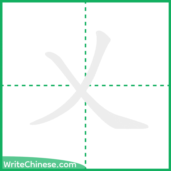 中国語の簡体字「乂」の筆順アニメーション