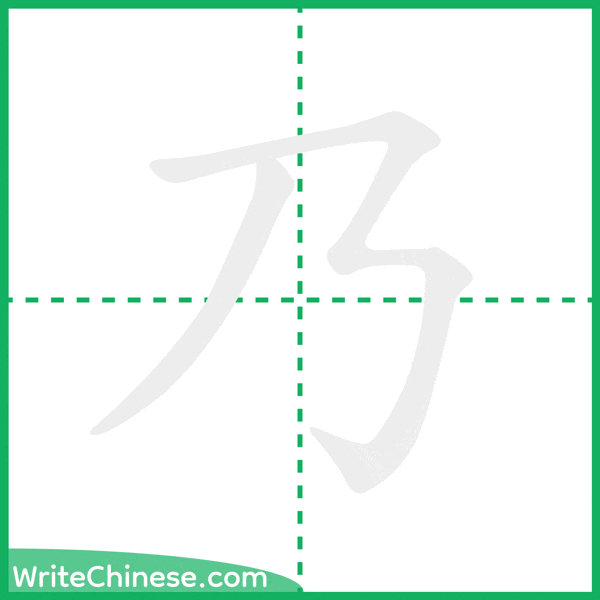 中国語の簡体字「乃」の筆順アニメーション