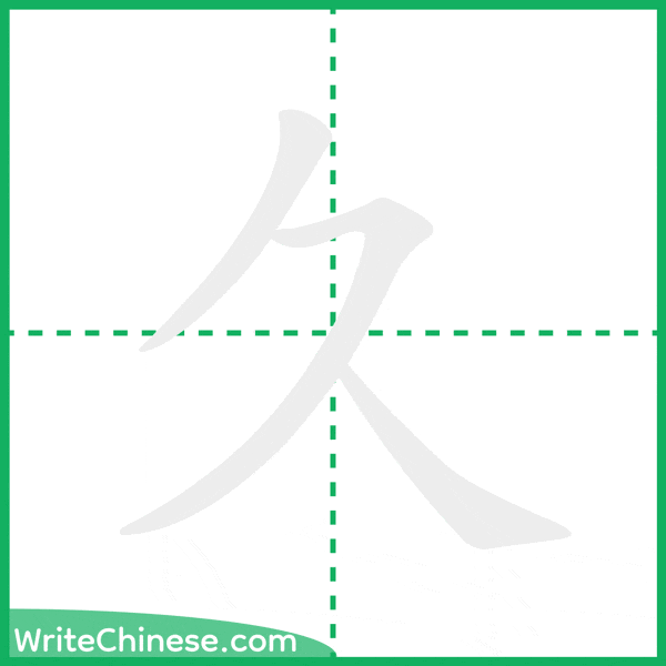 中国語の簡体字「久」の筆順アニメーション