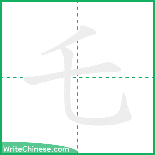 中国語の簡体字「乇」の筆順アニメーション