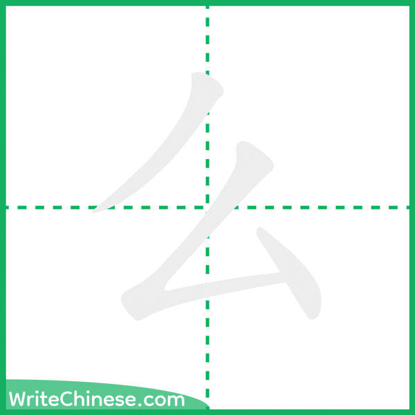 中国語の簡体字「么」の筆順アニメーション