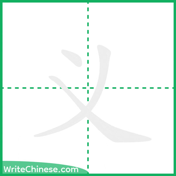 义 ลำดับขีดอักษรจีน