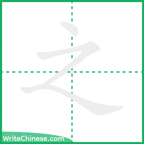 中国語の簡体字「之」の筆順アニメーション
