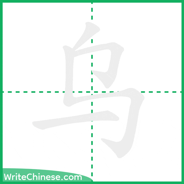 中国語の簡体字「乌」の筆順アニメーション