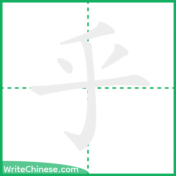 中国語の簡体字「乎」の筆順アニメーション