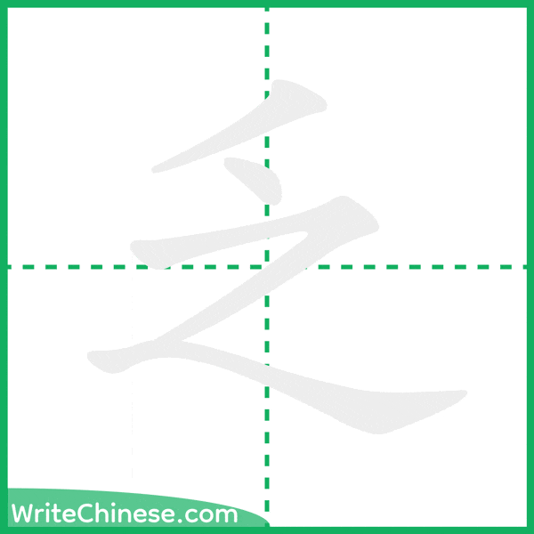 中国語の簡体字「乏」の筆順アニメーション