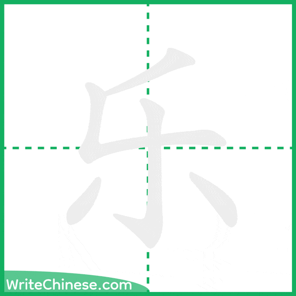 中国語の簡体字「乐」の筆順アニメーション