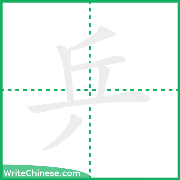 中国語の簡体字「乒」の筆順アニメーション
