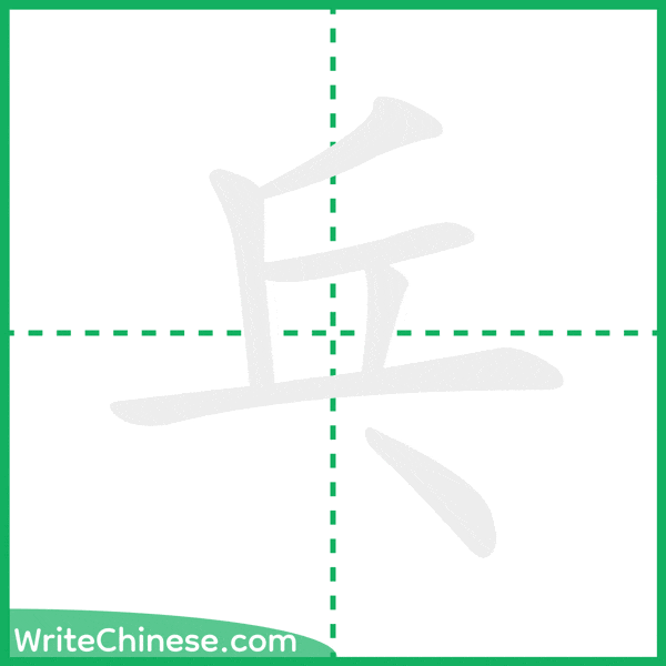 中国語の簡体字「乓」の筆順アニメーション