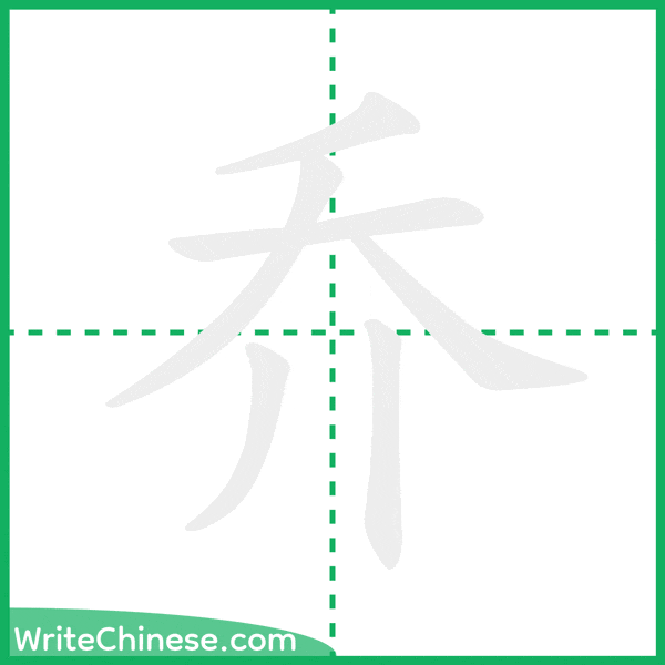 中国語の簡体字「乔」の筆順アニメーション