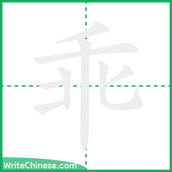 中国語の簡体字「乖」の筆順アニメーション