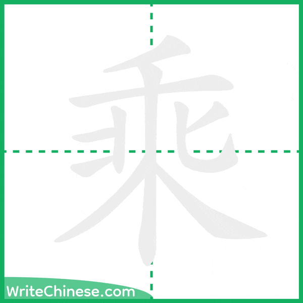 乘 ลำดับขีดอักษรจีน