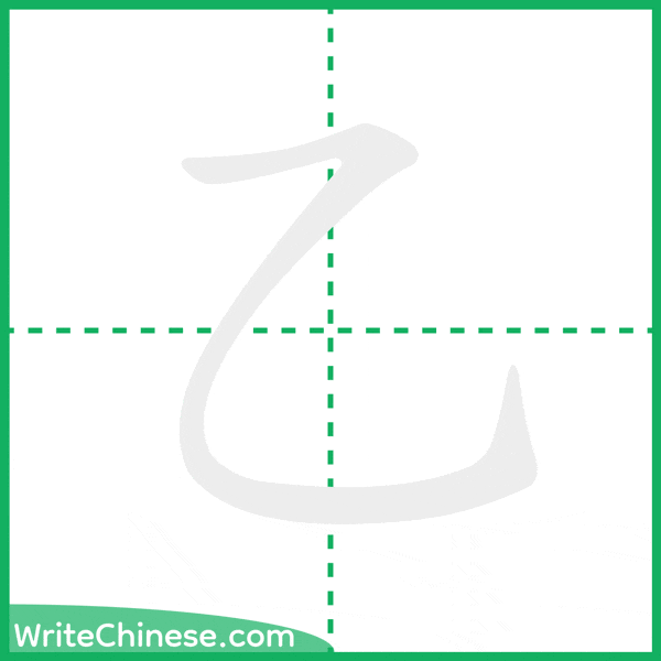 乙 ลำดับขีดอักษรจีน